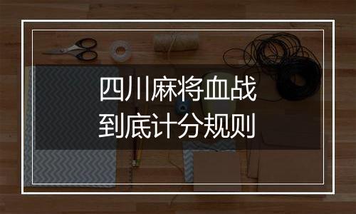 四川麻将血战到底计分规则