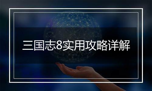 三国志8实用攻略详解