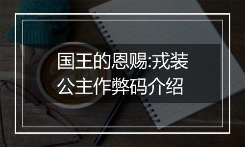 国王的恩赐:戎装公主作弊码介绍