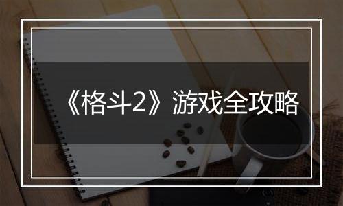 《格斗2》游戏全攻略
