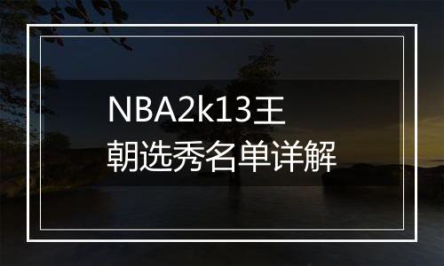 NBA2k13王朝选秀名单详解