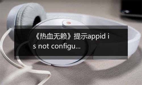 《热血无赖》提示appid is not configured错误的解决方法