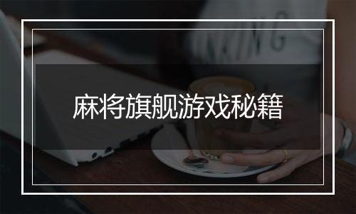 麻将旗舰游戏秘籍