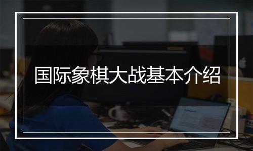 国际象棋大战基本介绍