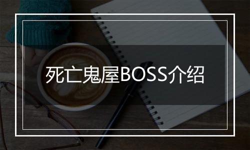死亡鬼屋BOSS介绍