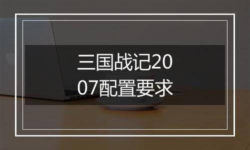 三国战记2007配置要求