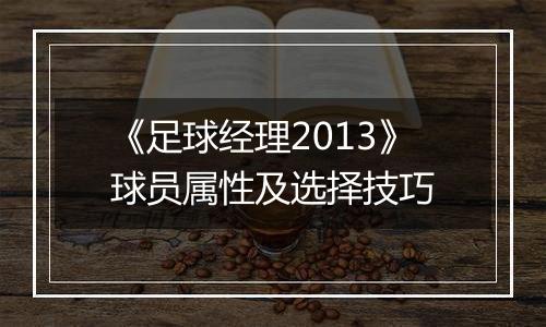 《足球经理2013》球员属性及选择技巧