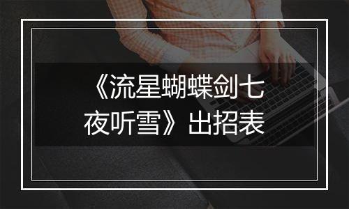 《流星蝴蝶剑七夜听雪》出招表