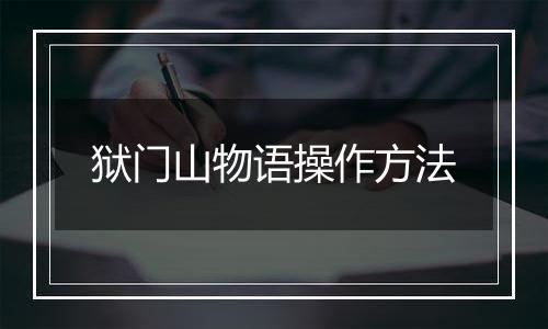 狱门山物语操作方法