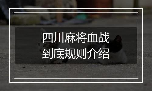 四川麻将血战到底规则介绍