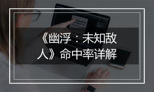 《幽浮：未知敌人》命中率详解