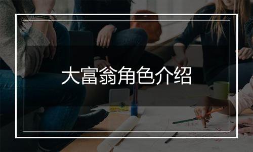 大富翁角色介绍