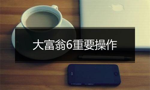 大富翁6重要操作