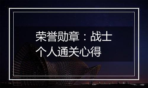 荣誉勋章：战士个人通关心得