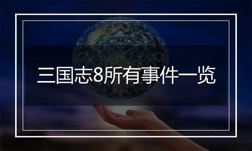 三国志8所有事件一览