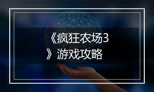 《疯狂农场3》游戏攻略