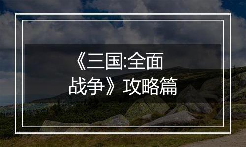 《三国:全面战争》攻略篇