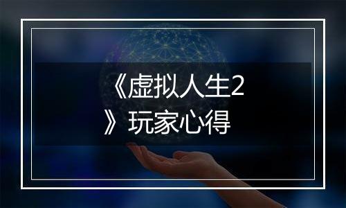 《虚拟人生2》玩家心得