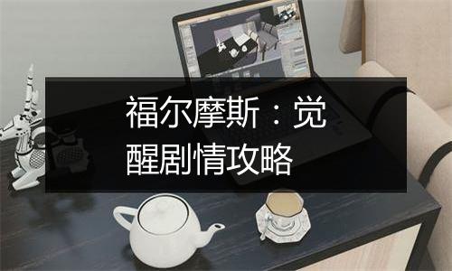 福尔摩斯：觉醒剧情攻略