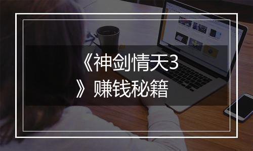 《神剑情天3》赚钱秘籍