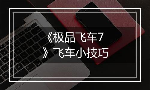 《极品飞车7》飞车小技巧