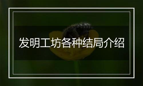 发明工坊各种结局介绍