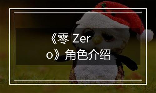 《零 Zero》角色介绍