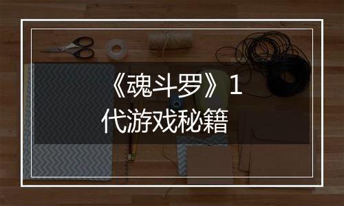 《魂斗罗》1代游戏秘籍