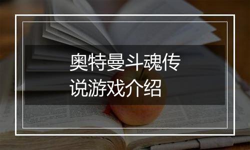 奥特曼斗魂传说游戏介绍
