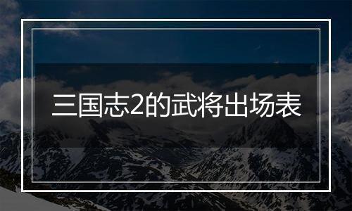 三国志2的武将出场表