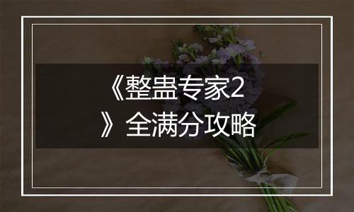 《整蛊专家2》全满分攻略