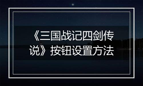 《三国战记四剑传说》按钮设置方法