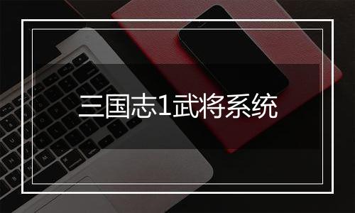 三国志1武将系统