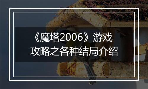 《魔塔2006》游戏攻略之各种结局介绍