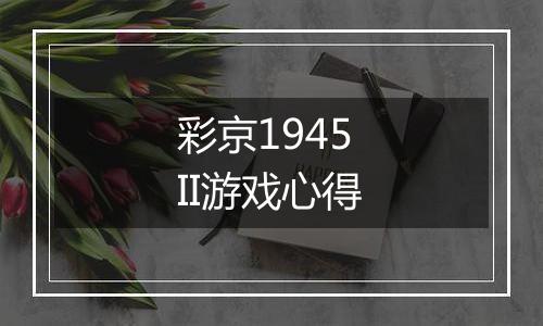 彩京1945 II游戏心得