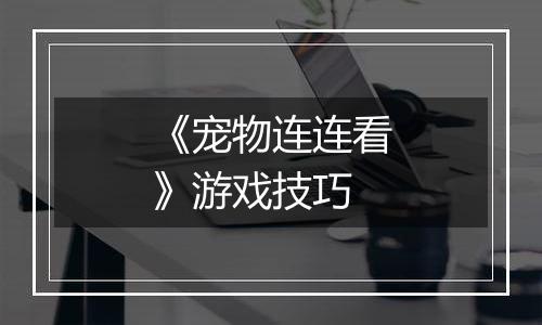 《宠物连连看》游戏技巧