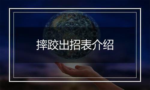 摔跤出招表介绍