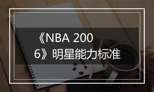 《NBA 2006》明星能力标准