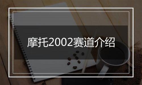 摩托2002赛道介绍