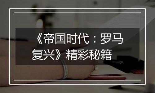 《帝国时代：罗马复兴》精彩秘籍