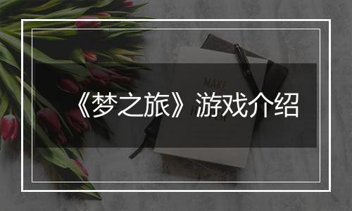 《梦之旅》游戏介绍