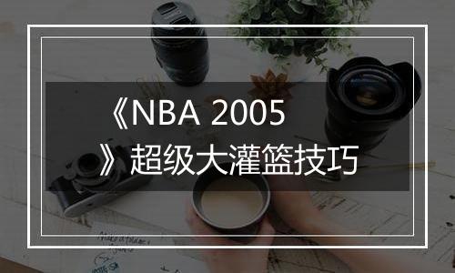 《NBA 2005》超级大灌篮技巧