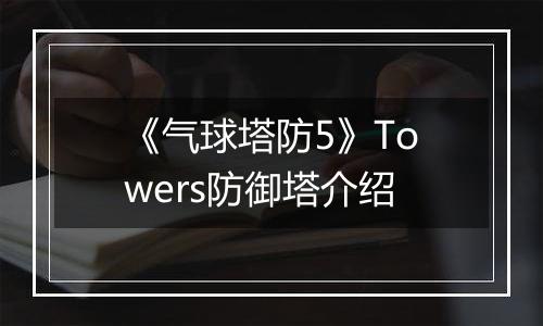 《气球塔防5》Towers防御塔介绍