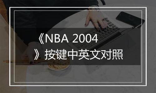 《NBA 2004》按键中英文对照
