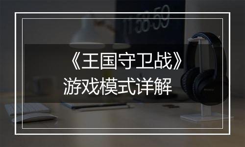 《王国守卫战》游戏模式详解