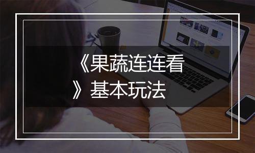 《果蔬连连看》基本玩法