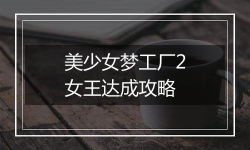 美少女梦工厂2女王达成攻略