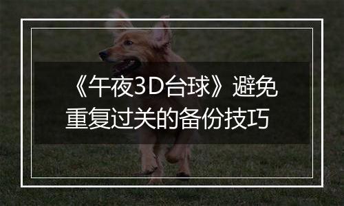 《午夜3D台球》避免重复过关的备份技巧