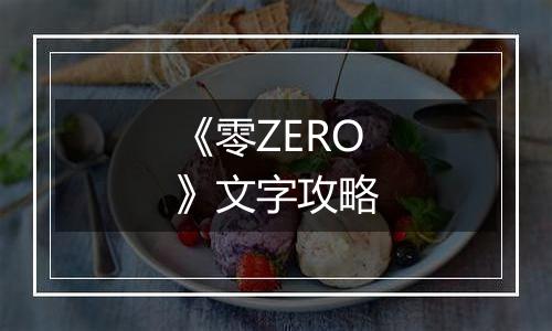 《零ZERO》文字攻略