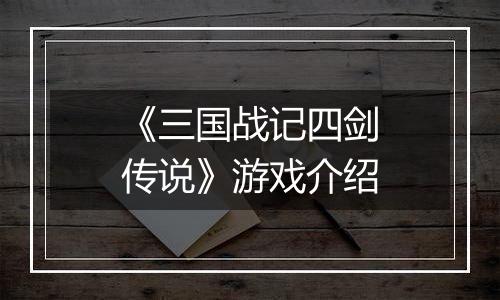 《三国战记四剑传说》游戏介绍